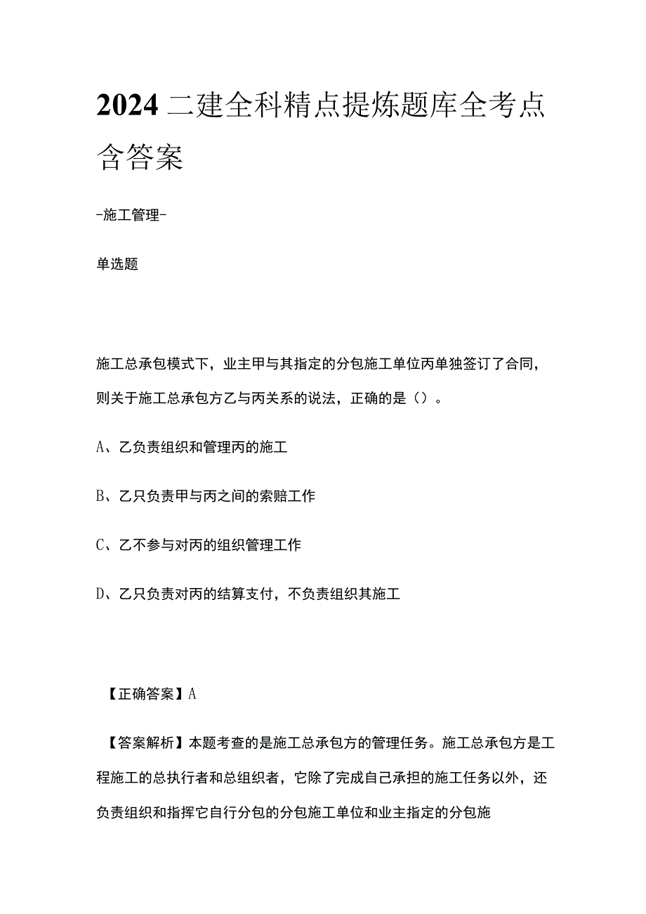 2024二建全科精点提炼题库全考点含答案.docx_第1页