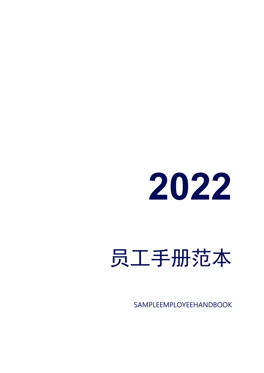 企业员工手册范本.docx_第1页