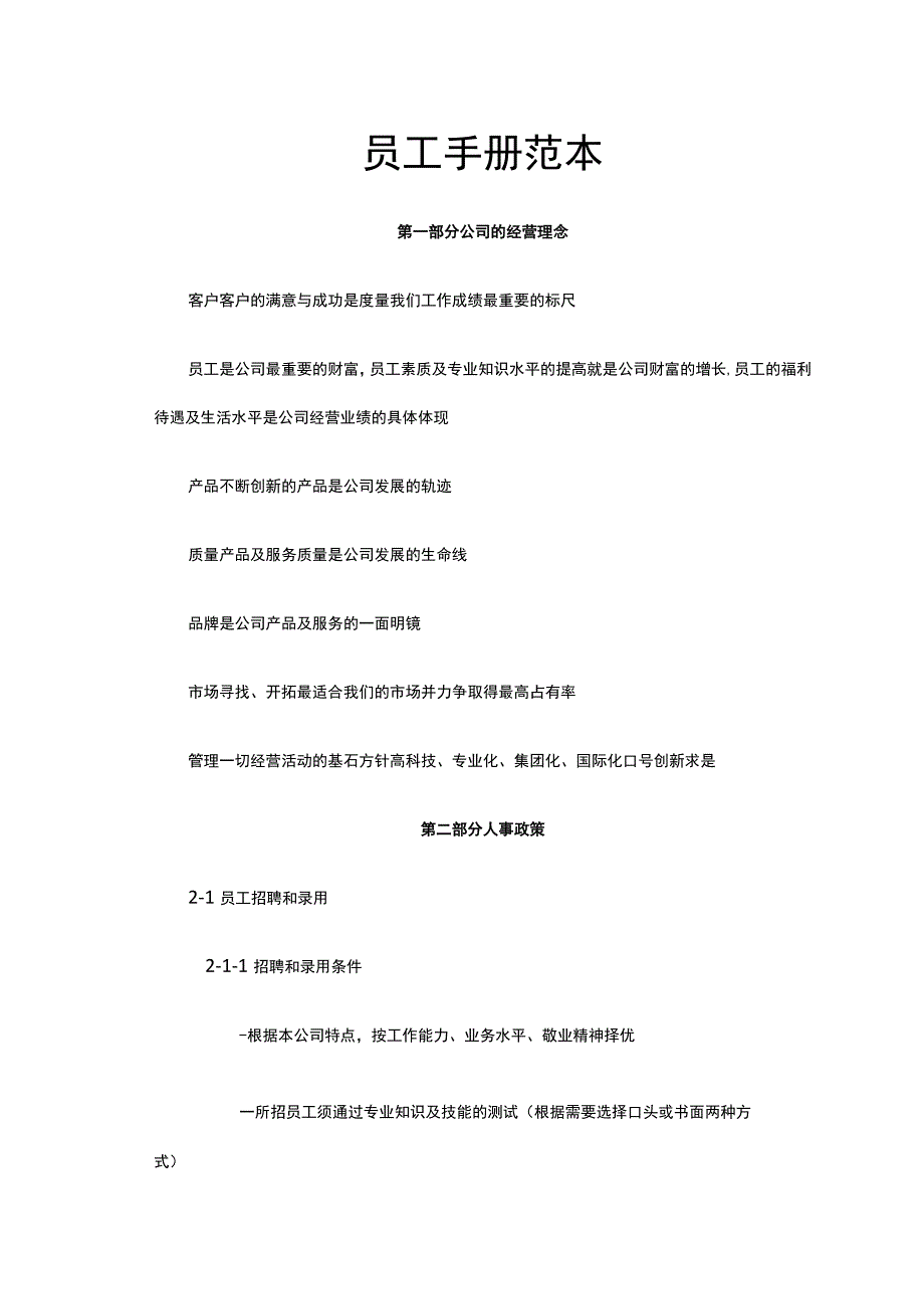 企业员工手册范本.docx_第2页