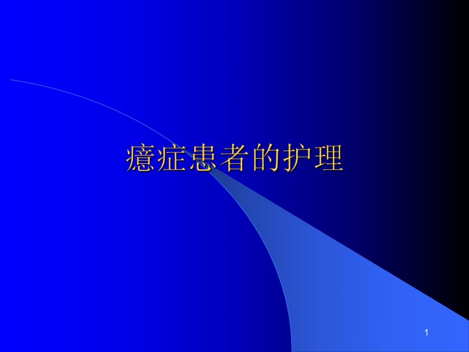 癔症患者的护理ppt课件.ppt_第1页