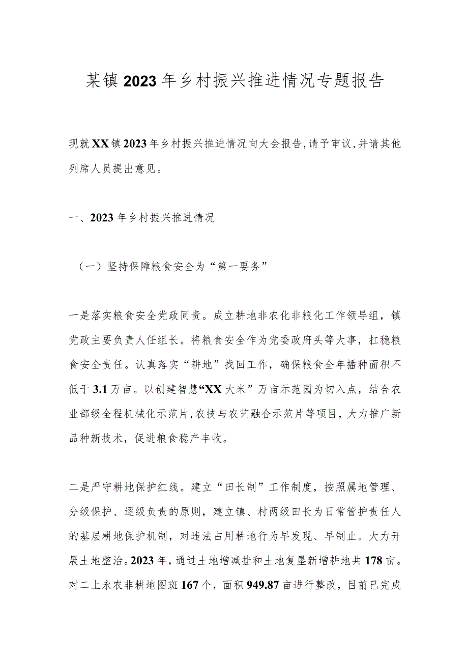 某镇2023年乡村振兴推进情况专题报告.docx_第1页