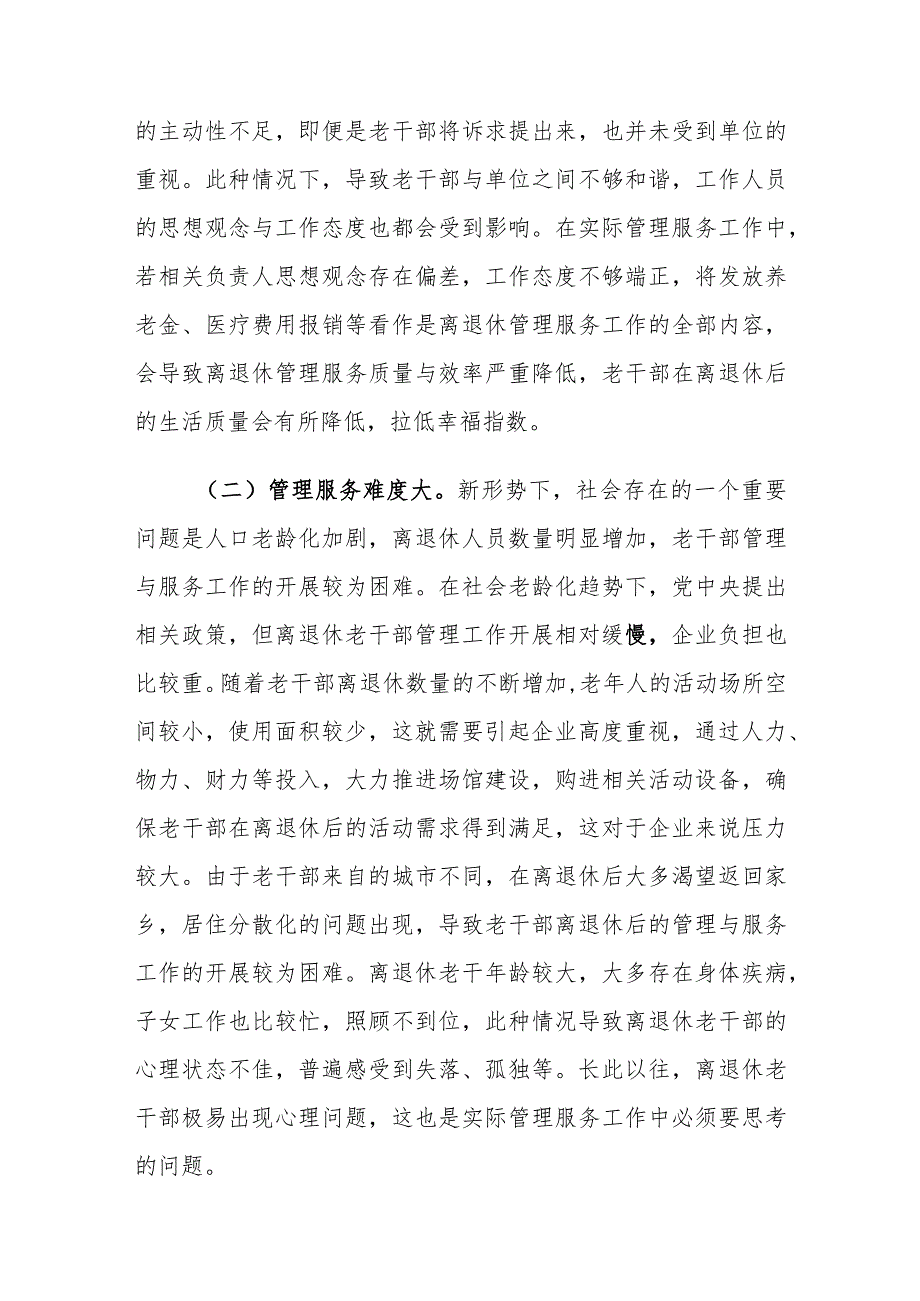 当前离退休老干部管理存在的问题及对策建议探讨.docx_第2页