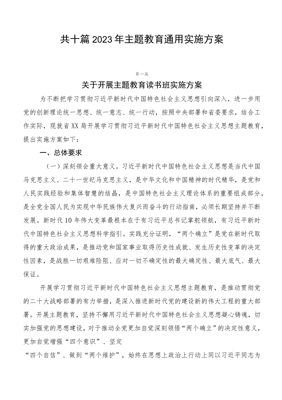 共十篇2023年主题教育通用实施方案.docx_第1页