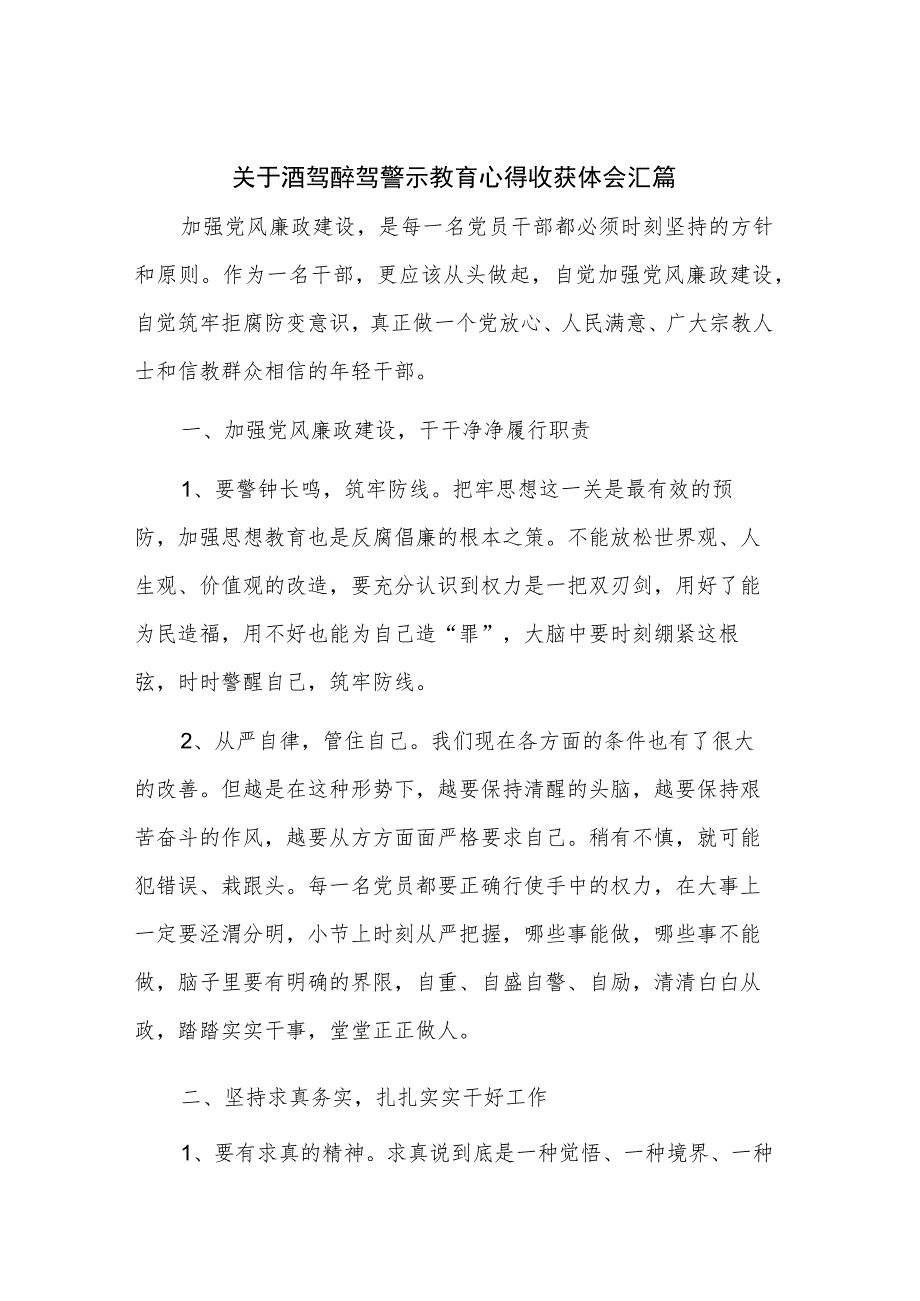 关于酒驾醉驾警示教育心得收获体会汇篇.docx_第1页