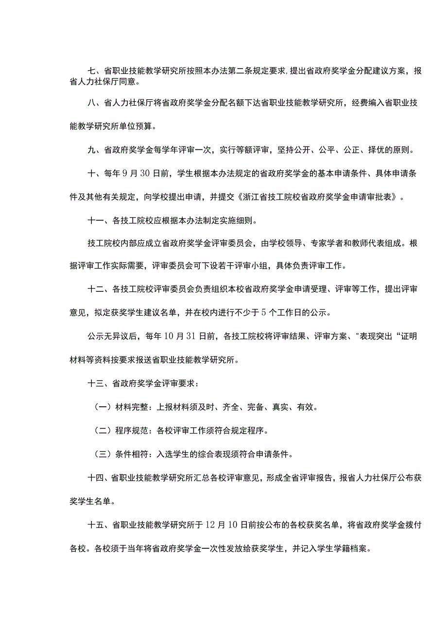 浙江省技工院校省政府奖学金评审暂行办法.docx_第3页