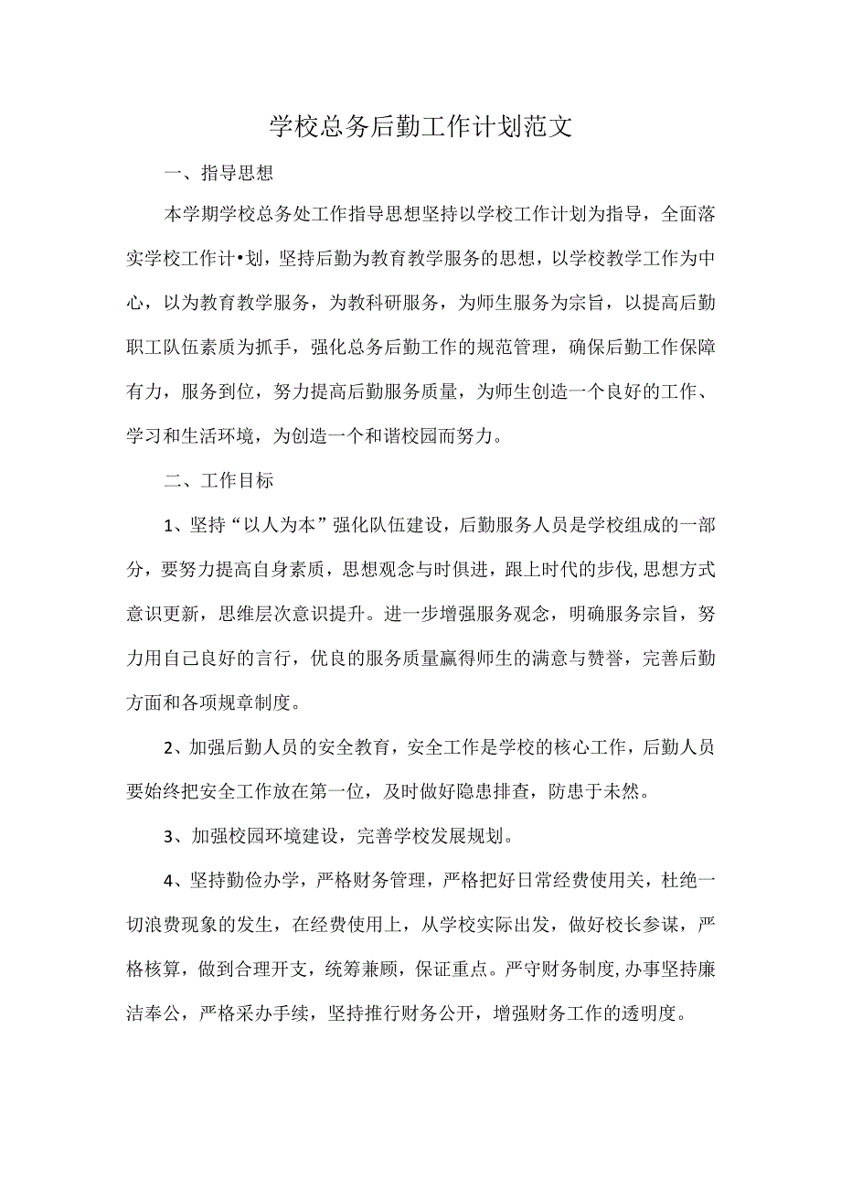 学校总务后勤工作计划范文.docx_第1页