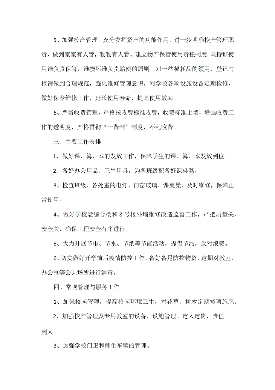 学校总务后勤工作计划范文.docx_第2页