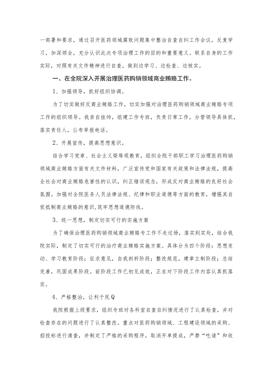 医药领域腐败问题集中整治廉洁行医自查报告（共12篇）.docx_第2页