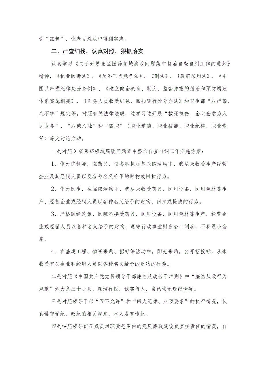 医药领域腐败问题集中整治廉洁行医自查报告（共12篇）.docx_第3页