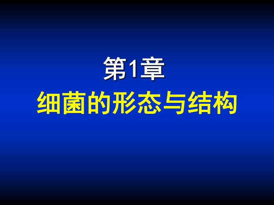 第01章细菌的形态与结构名师编辑PPT课件.ppt_第1页