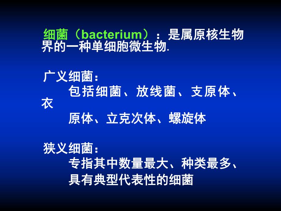 第01章细菌的形态与结构名师编辑PPT课件.ppt_第2页