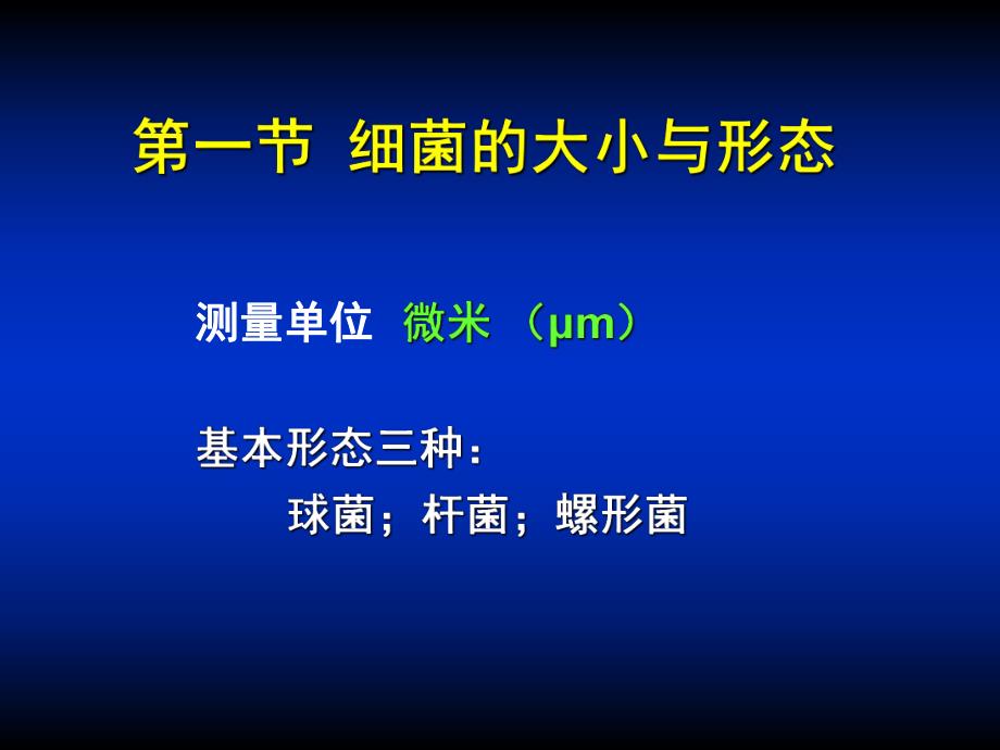 第01章细菌的形态与结构名师编辑PPT课件.ppt_第3页