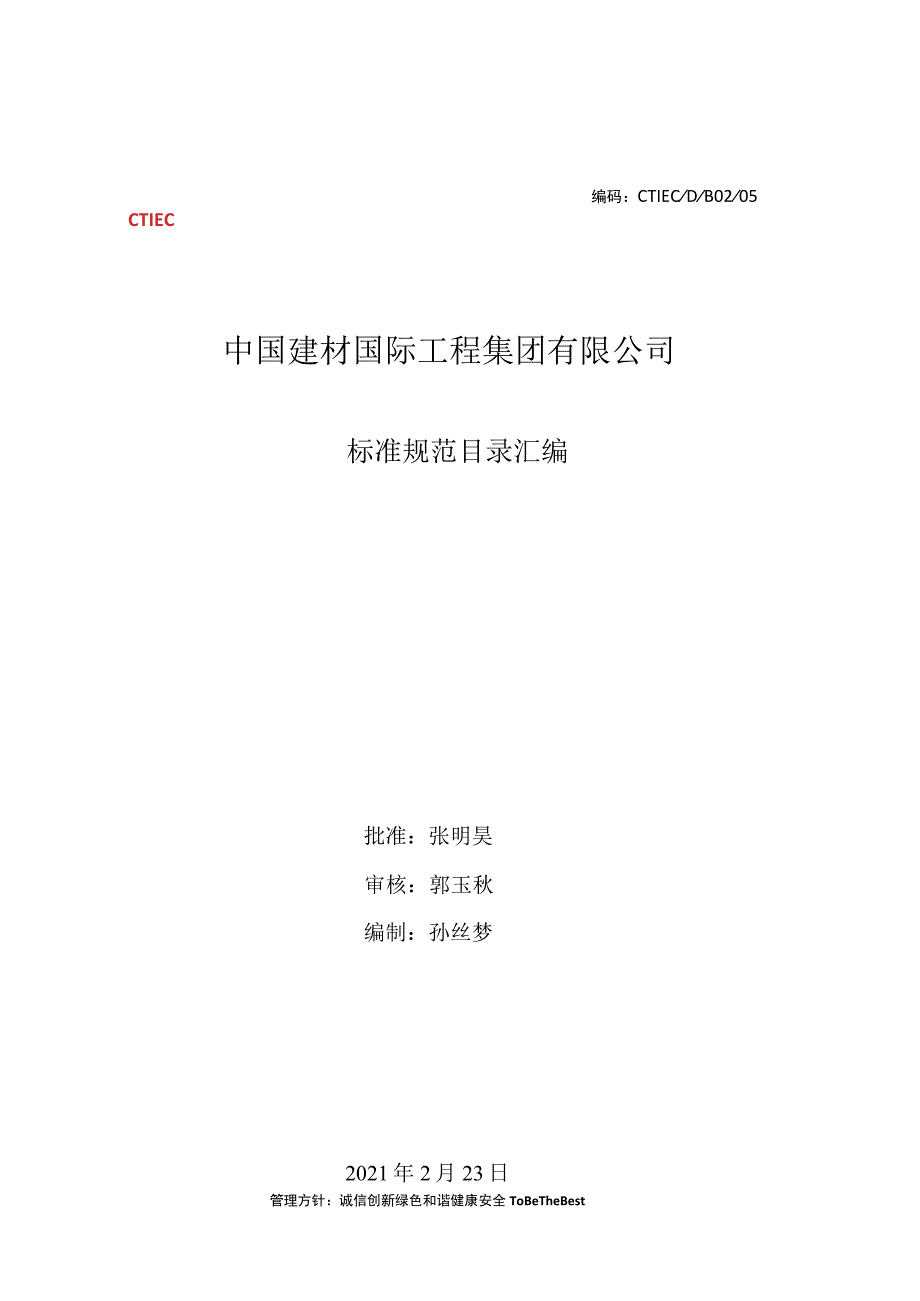 2021年中建材工程-标准规范目录汇编.docx_第1页