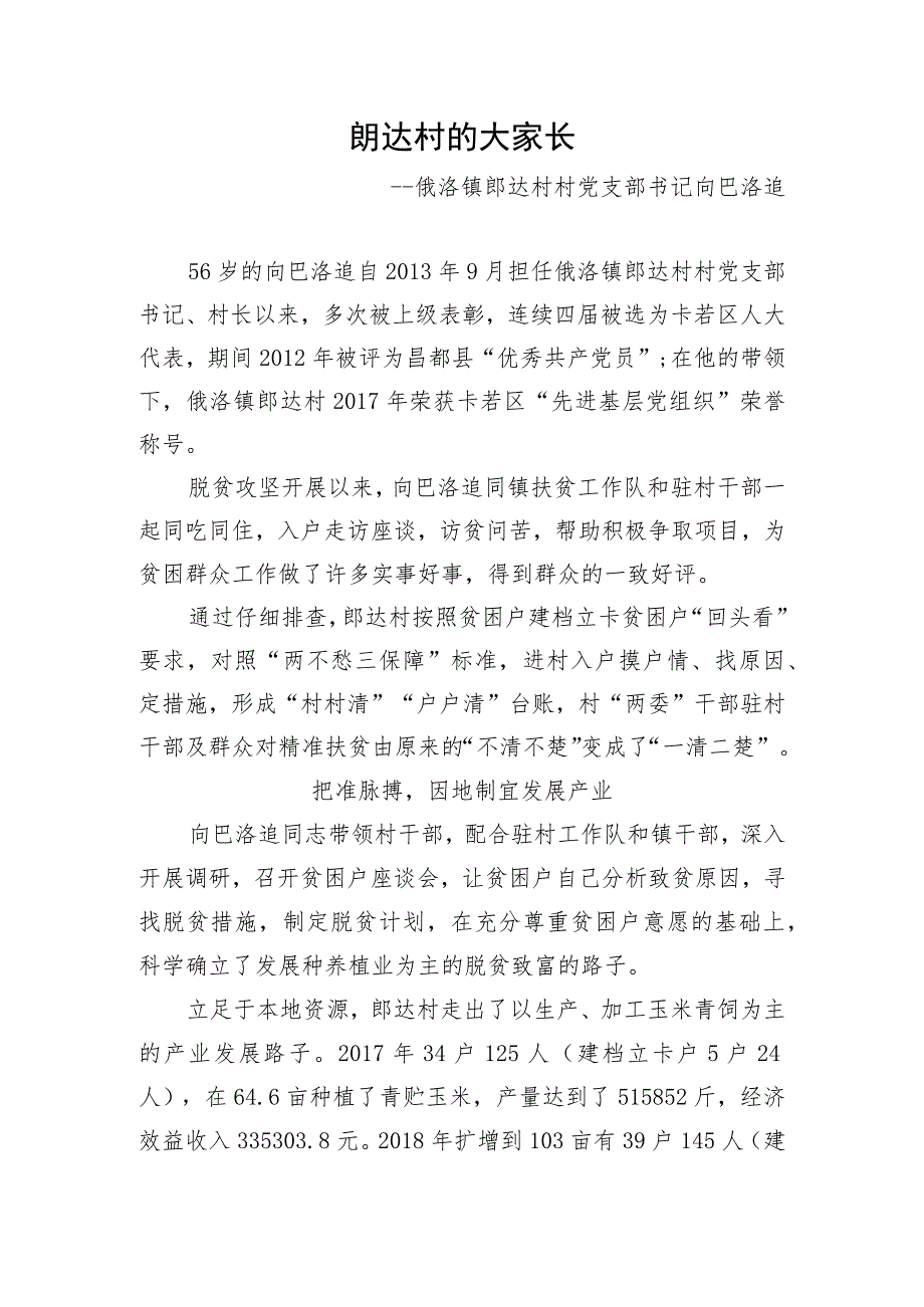 15.俄洛镇郎达村因地制宜 科学规划 大力实施产业扶贫1.docx_第1页