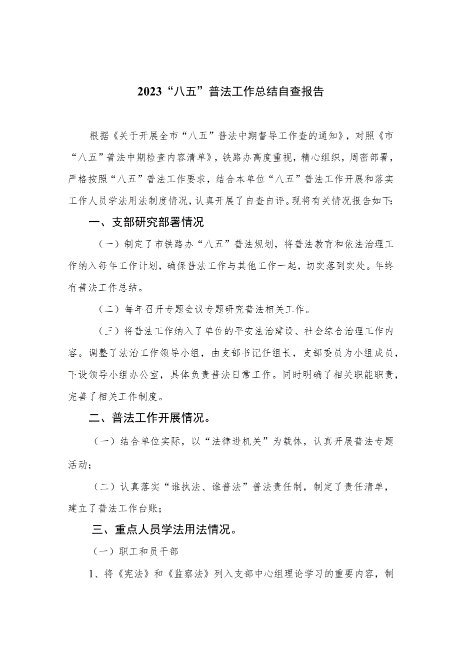 2023“八五”普法工作总结自查报告（共八篇）汇编.docx_第1页