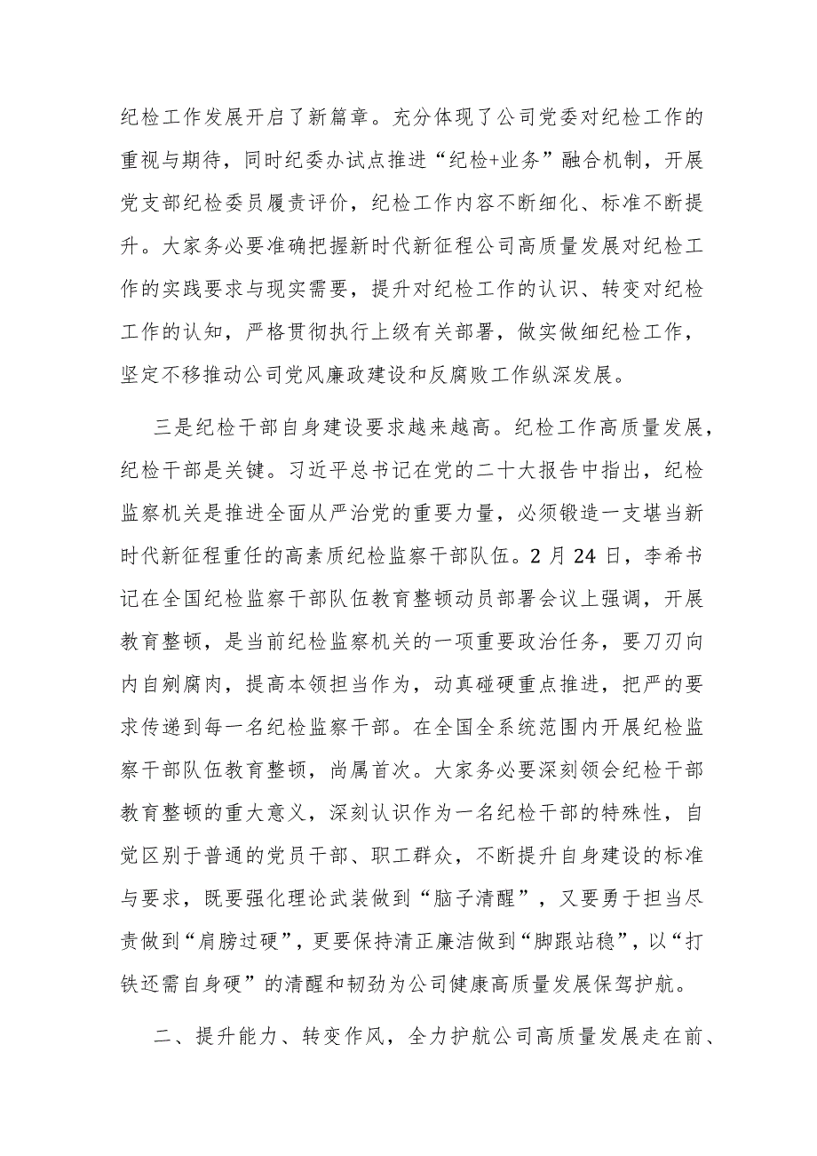 在2023年国有企业纪检干部专题培训班上的讲话.docx_第3页