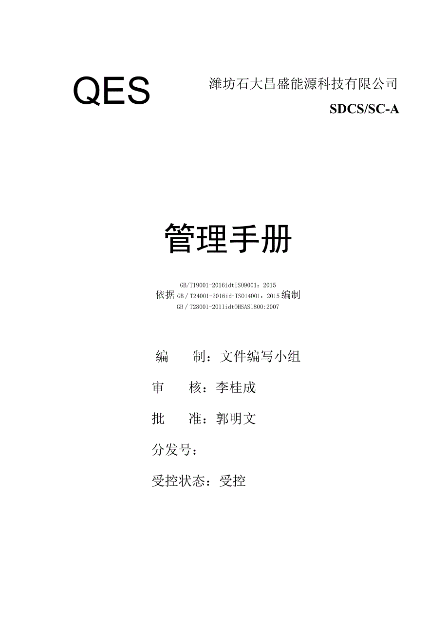 QHSE管理手册.docx_第1页