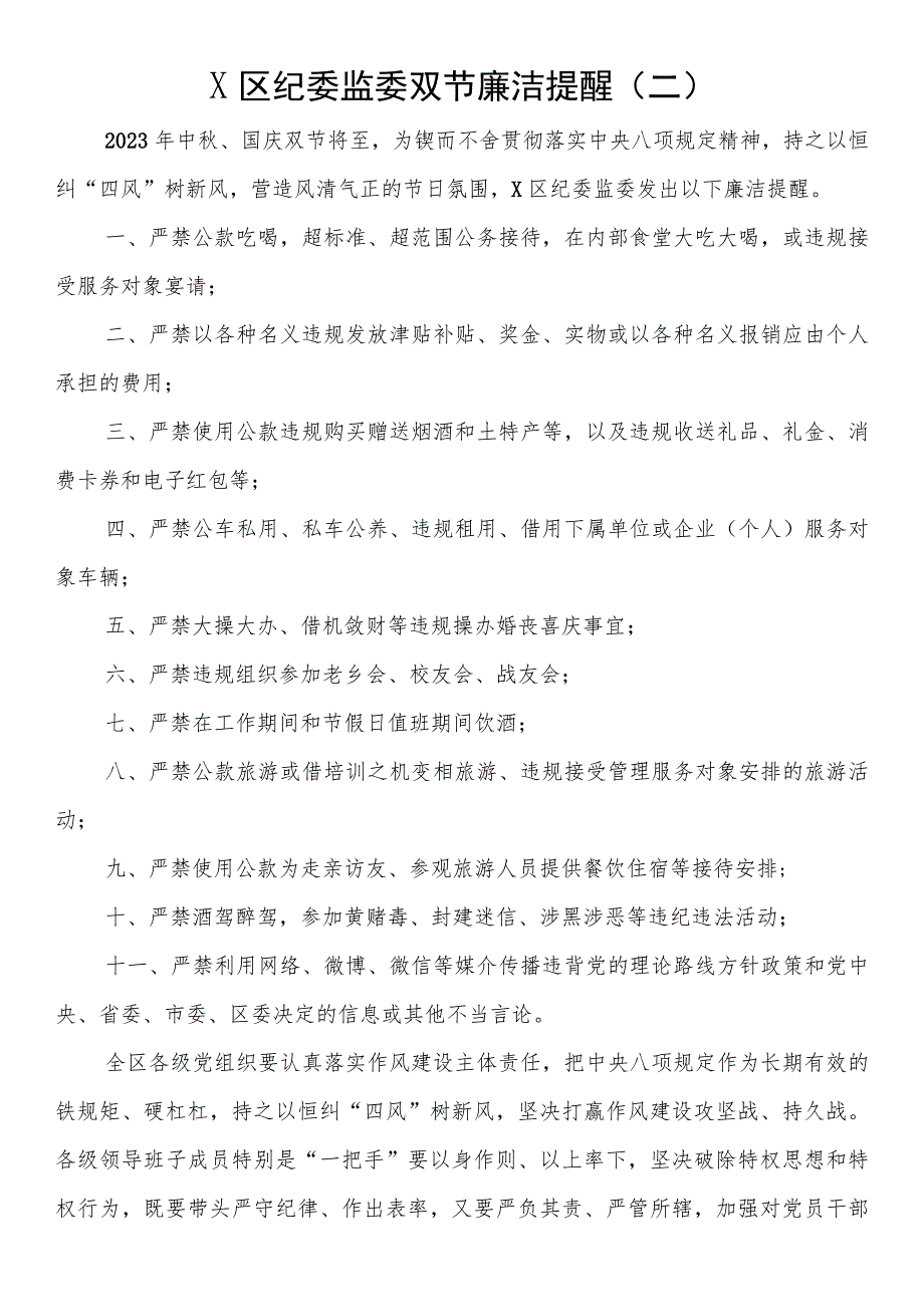 关于2023年中秋、国庆期间廉洁提醒（五篇）.docx_第3页