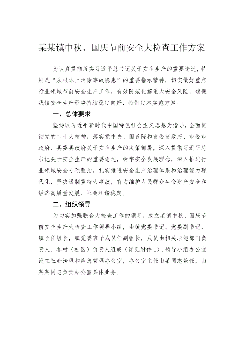 某某镇中秋、国庆节前安全大检查工作方案.docx_第1页