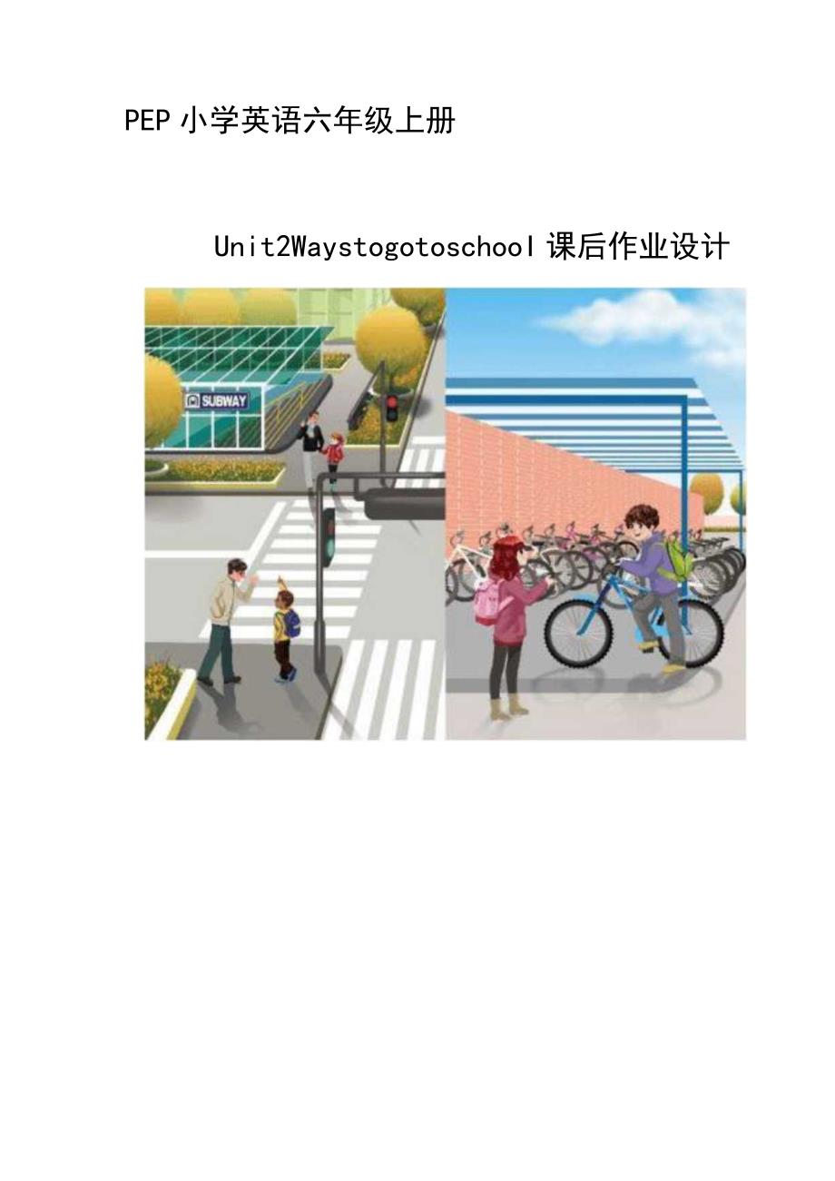 Unit2 Ways to go to school单元作业设计.docx_第1页