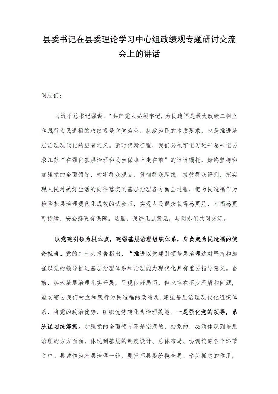 县委书记在县委理论学习中心组政绩观专题研讨交流会上的讲话.docx_第1页