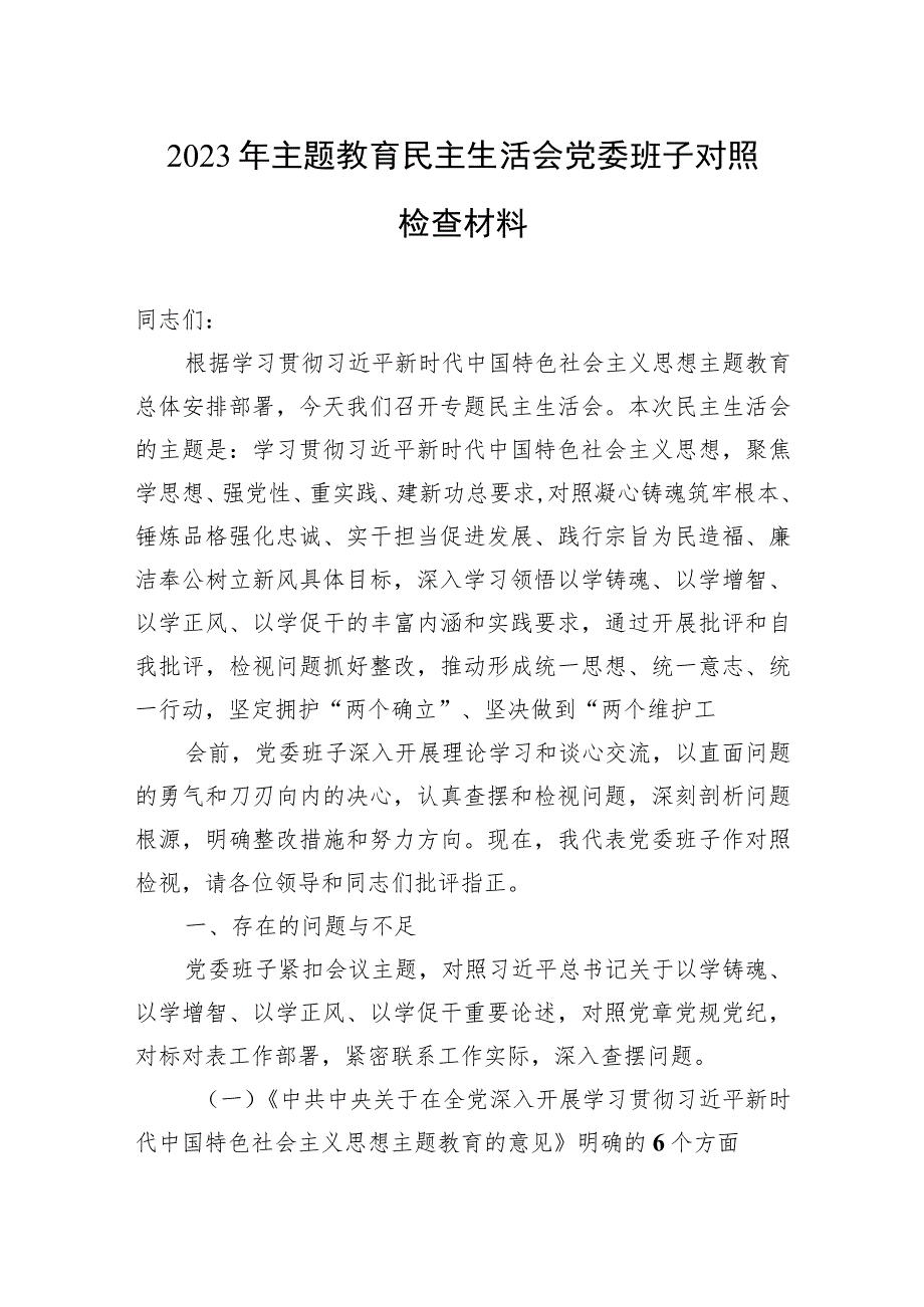 2023年主题教育民主生活会党委班子对照检查材料（3篇）.docx_第1页