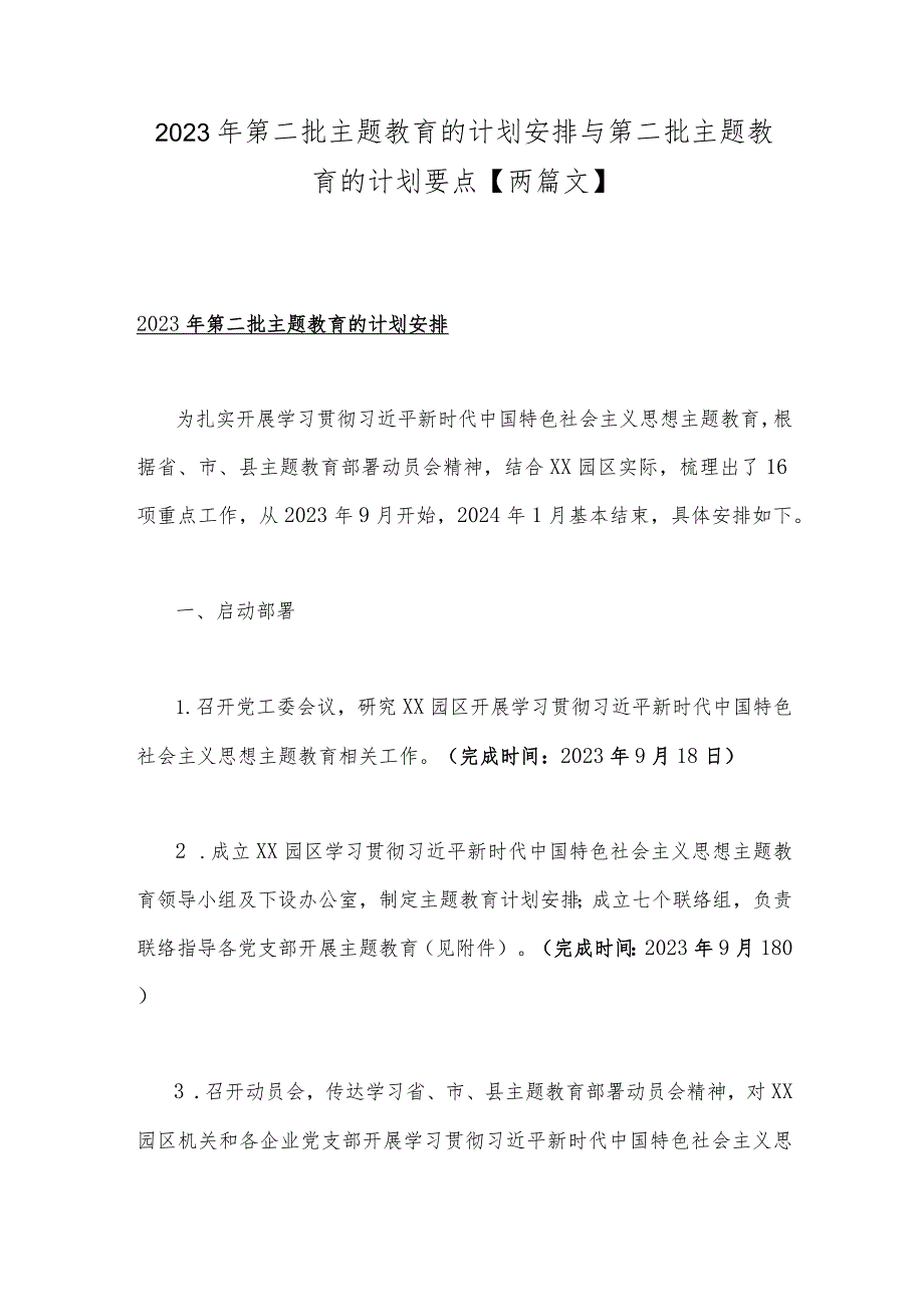 2023年第二批主题教育的计划安排与第二批主题教育的计划要点【两篇文】.docx_第1页