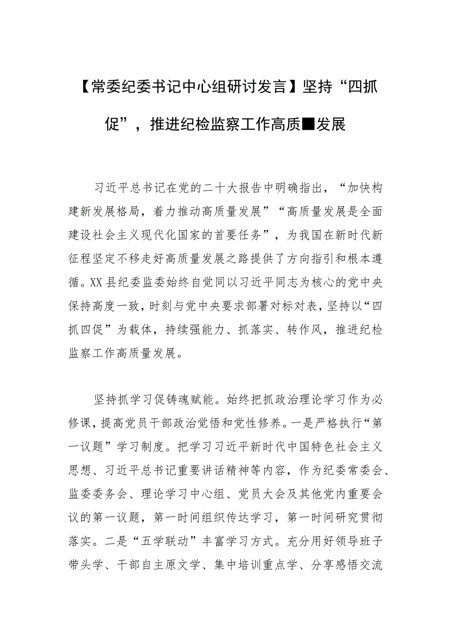 【常委纪委书记中心组研讨发言】坚持“四抓四促”推进纪检监察工作高质量发展.docx_第1页