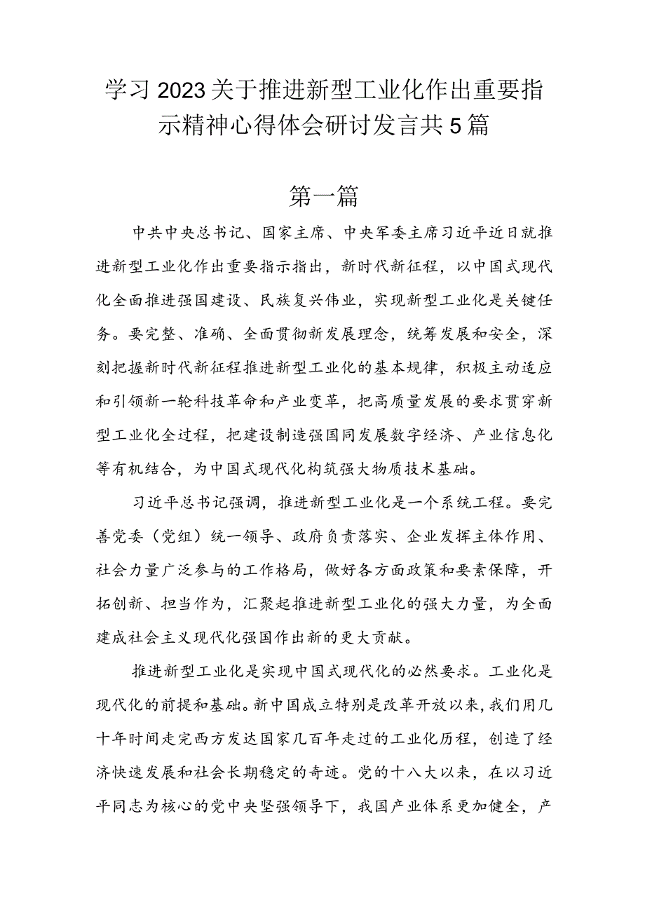 学习2023关于推进新型工业化作出重要指示精神心得体会研讨发言共5篇.docx_第1页