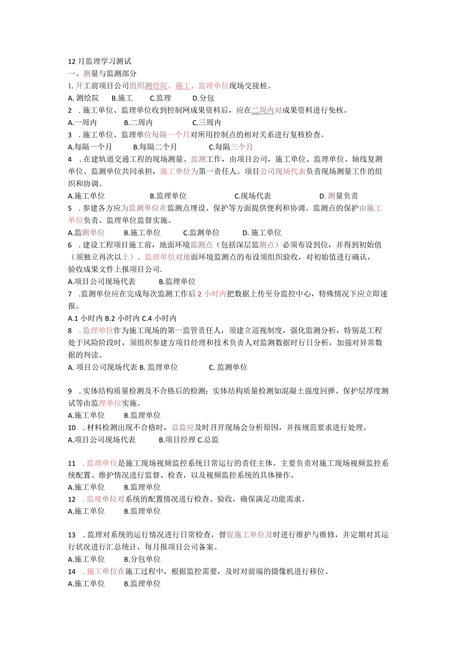 12月监理文件汇编学习答案 .docx_第1页