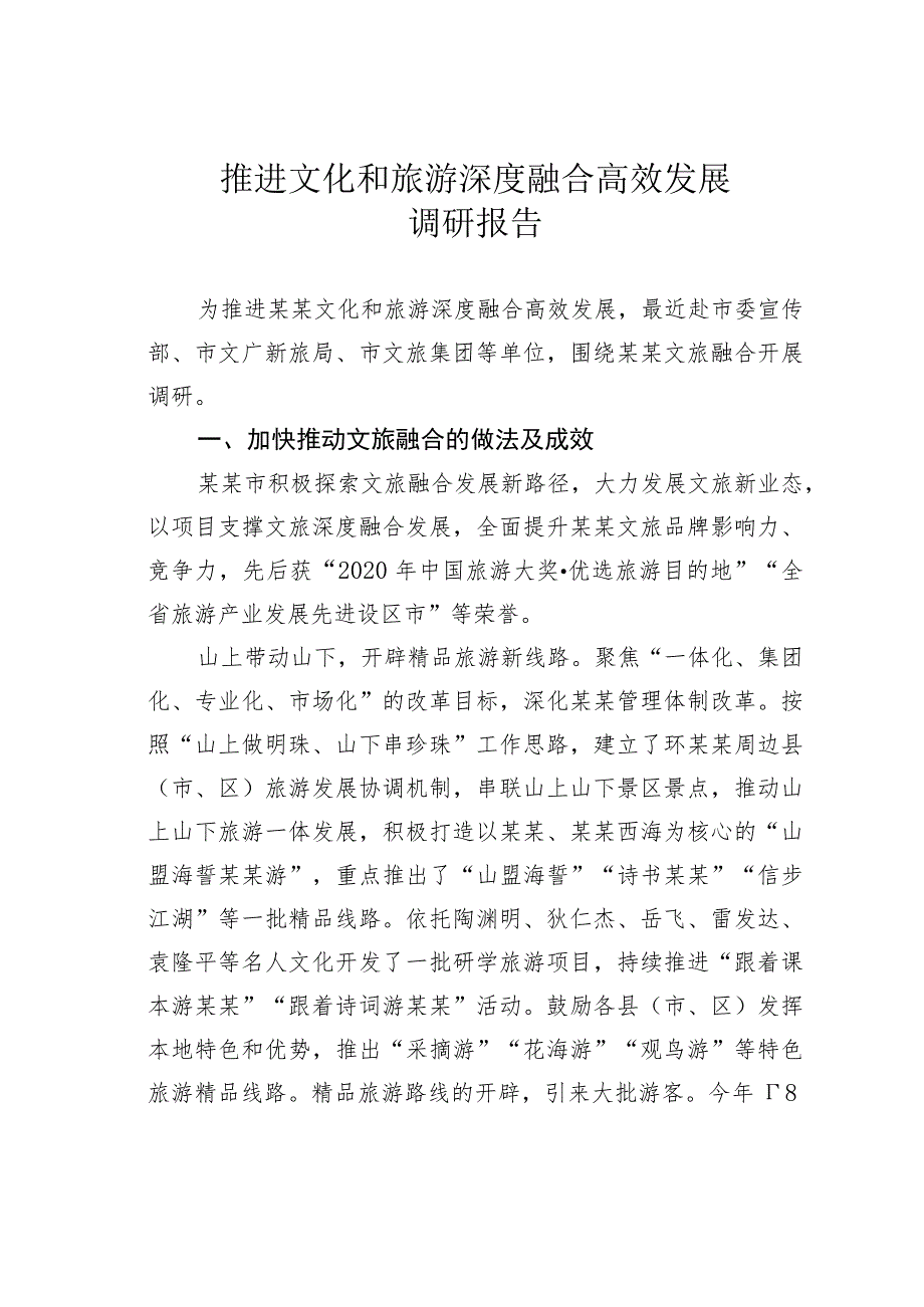 推进文化和旅游深度融合高效发展调研报告.docx_第1页