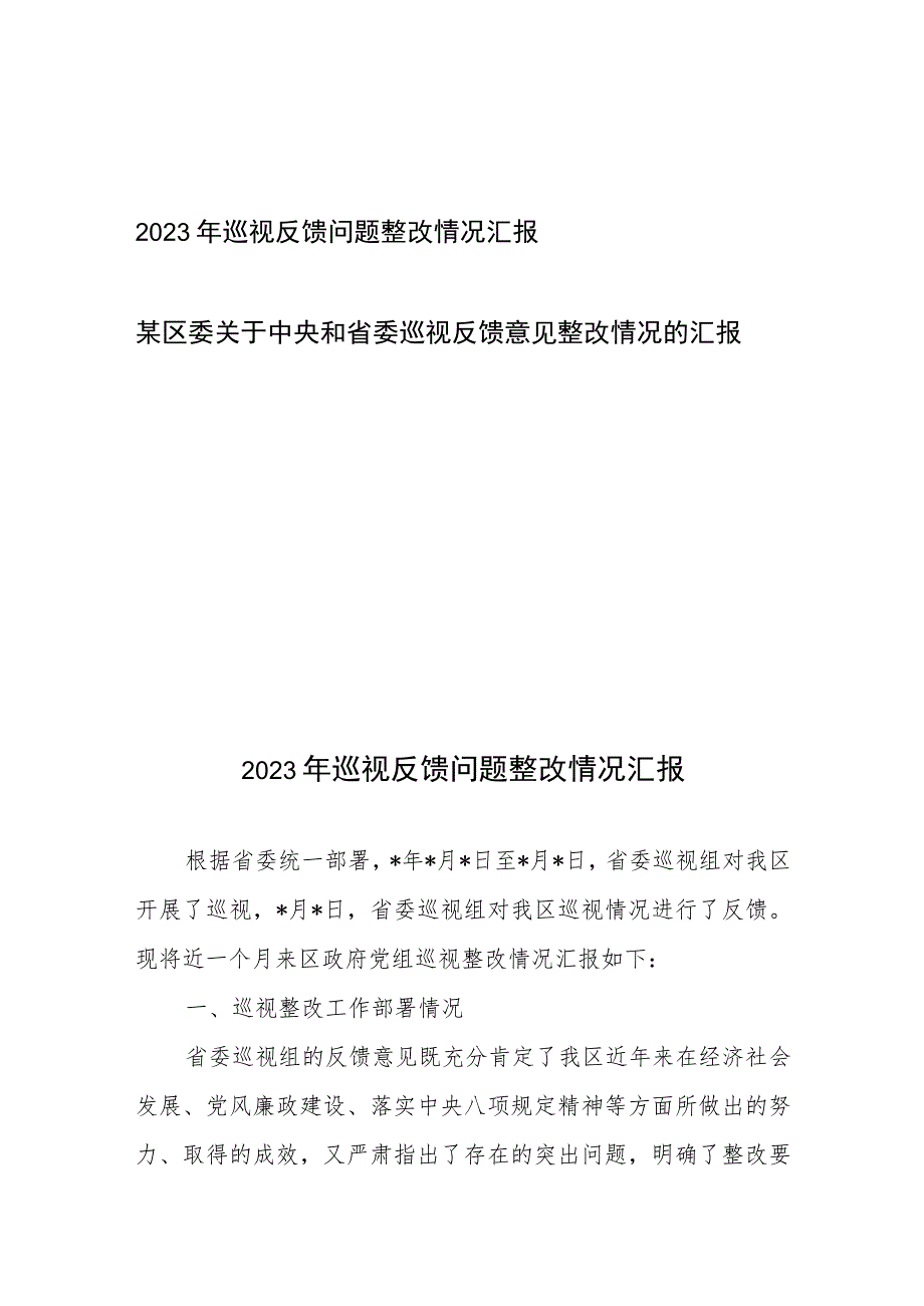 2023年巡视反馈问题整改情况汇报、某区委关于中央和省委巡视反馈意见整改情况的汇报.docx_第1页