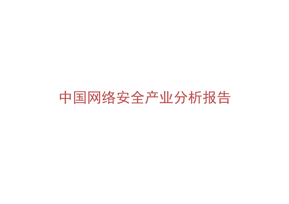 2023中国网络安全产业分析报告.docx_第1页