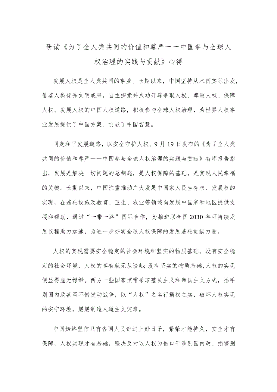 研读《为了全人类共同的价值和尊严——中国参与全球人权治理的实践与贡献》心得.docx_第1页