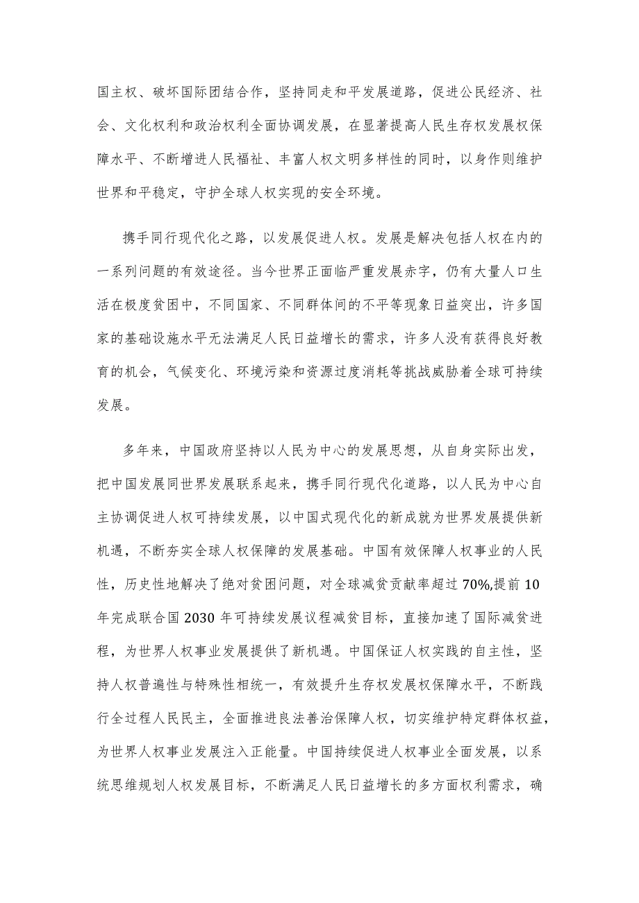 研读《为了全人类共同的价值和尊严——中国参与全球人权治理的实践与贡献》心得.docx_第2页