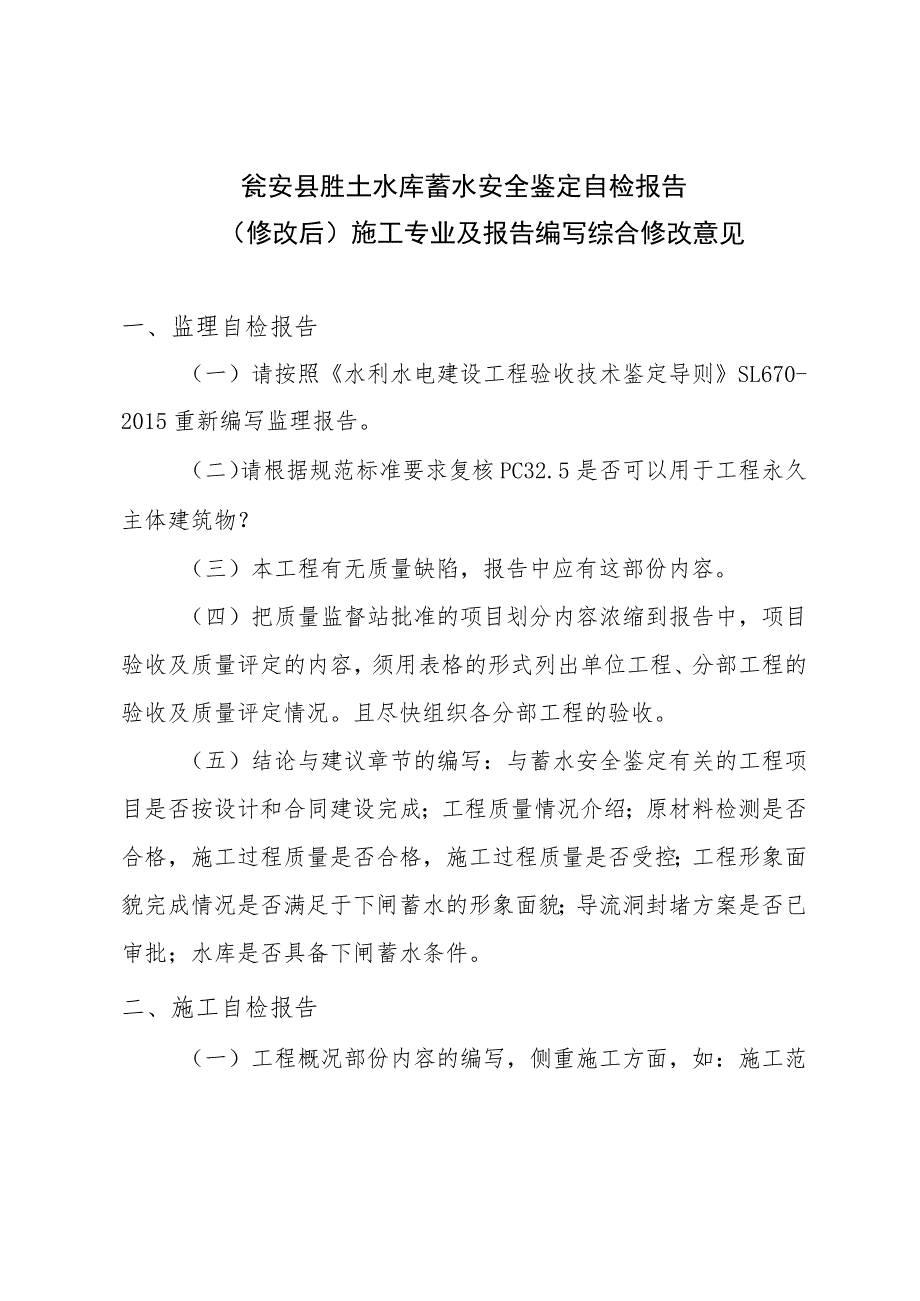 5.15核后 施工专业 胜土水库蓄施工专业意见.docx_第1页