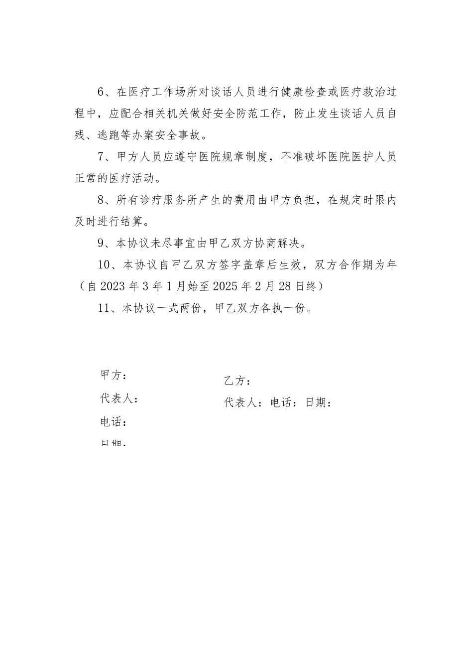 执纪审查调查医疗保障协作协议书.docx_第2页