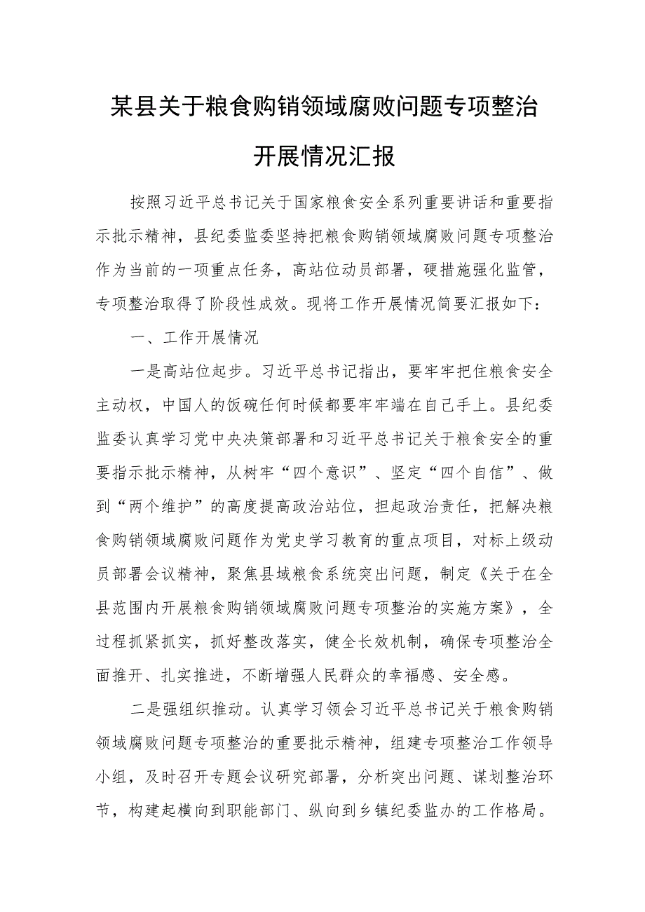 某县关于粮食购销领域腐败问题专项整治开展情况汇报.docx_第1页