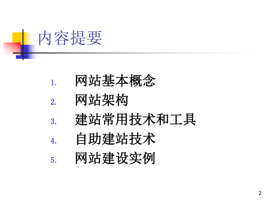 第04讲电子商务网站建设.ppt_第2页