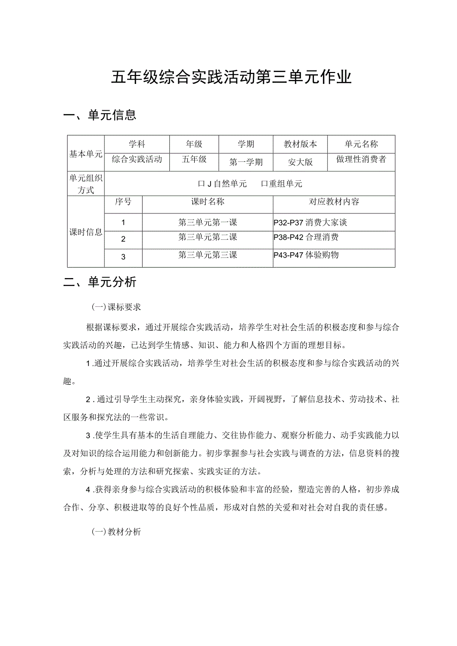 《做理性消费者》 单元作业设计.docx_第1页