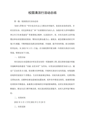 校园清洁行活动方案及工作总结.docx