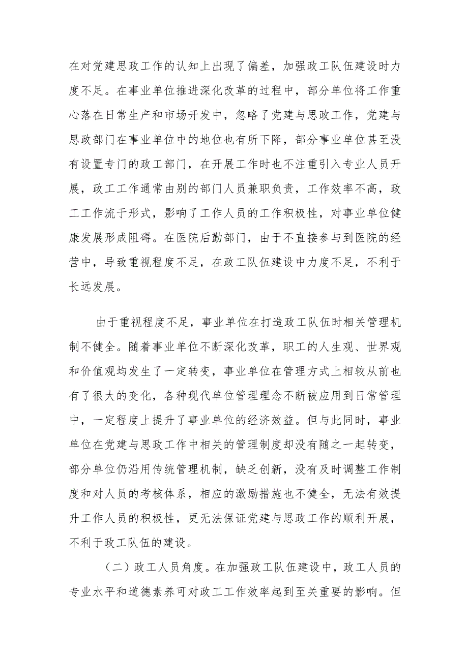 事业单位政工队伍建设存在的问题及对策建议思考.docx_第2页