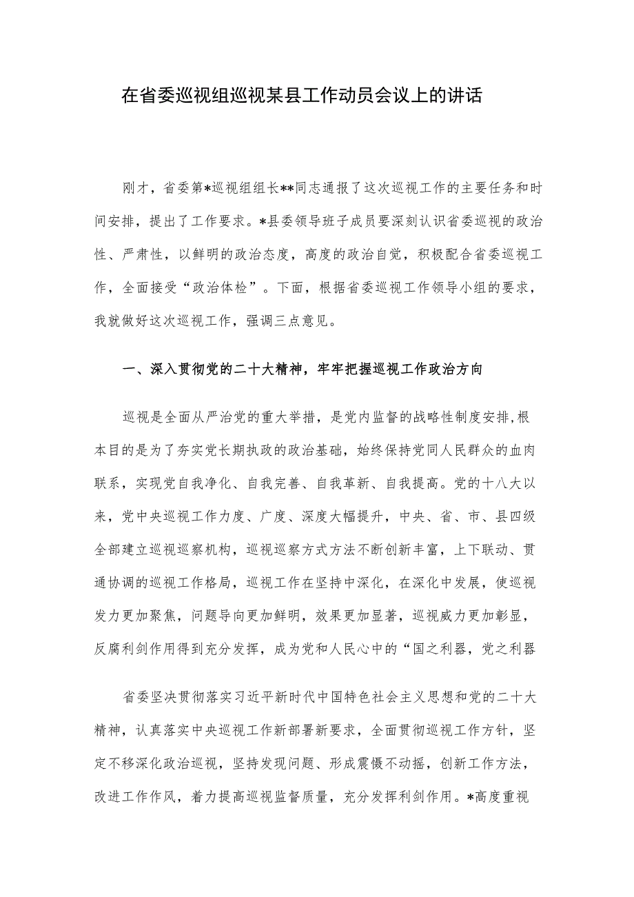 在省委巡视组巡视某县工作动员会议上的讲话.docx_第1页