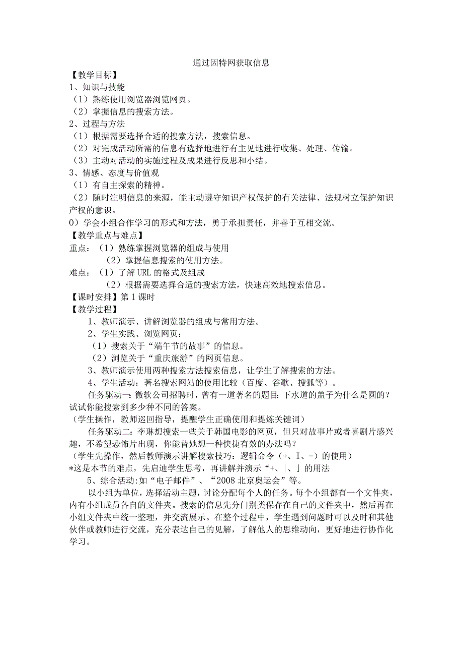 3.4《通过因特网获取信息》教学设计2-七年级上册信息技术【沪科版】.docx_第1页