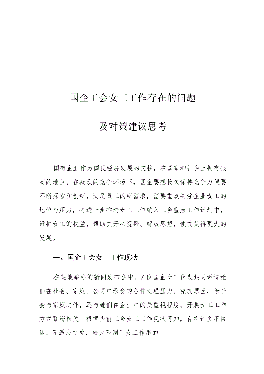 国企工会女工工作存在的问题及对策建议思考.docx_第1页