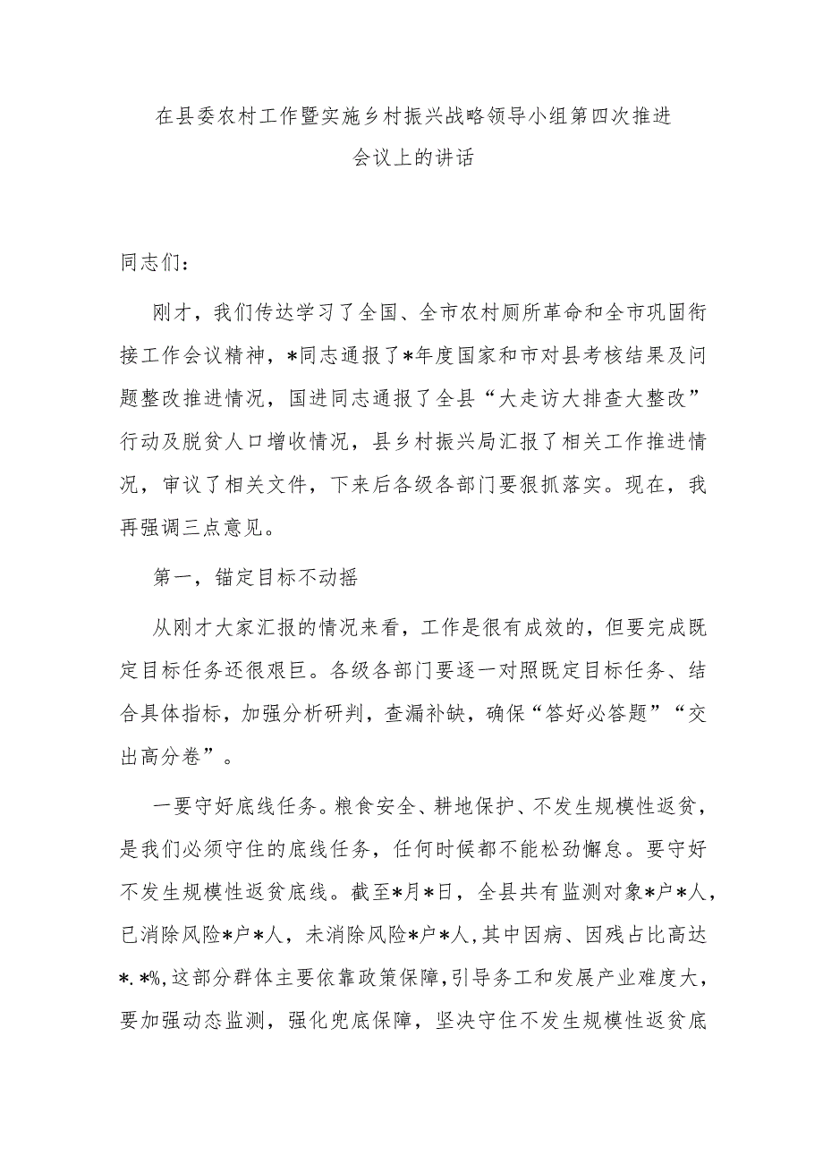 在县委农村工作暨实施乡村振兴战略领导小组第四次推进会议上的讲话.docx_第1页