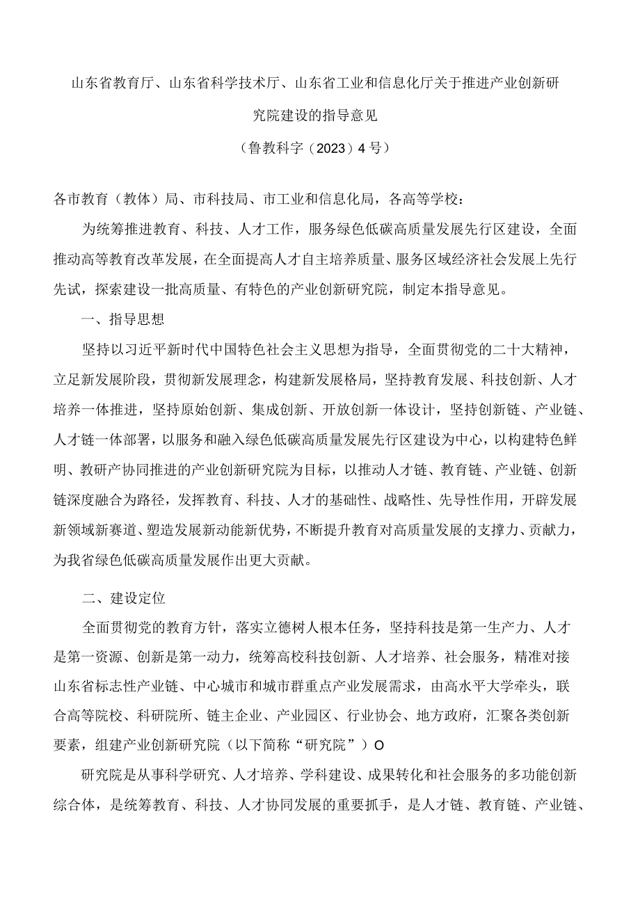 山东省教育厅、山东省科学技术厅、山东省工业和信息化厅关于推进产业创新研究院建设的指导意见.docx_第1页