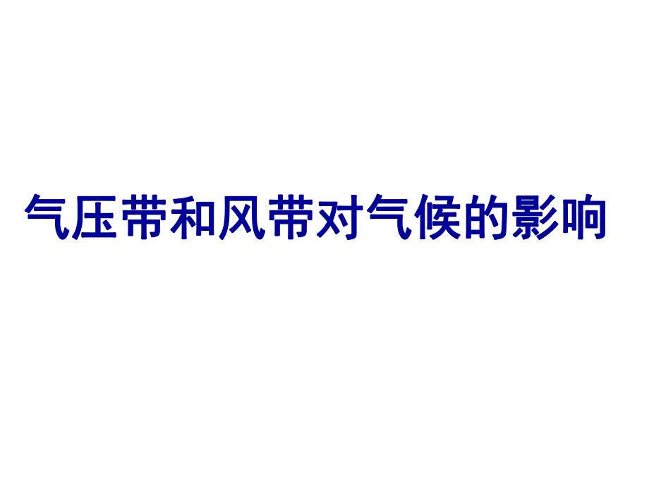 气压带风带对气候的影响.ppt_第1页