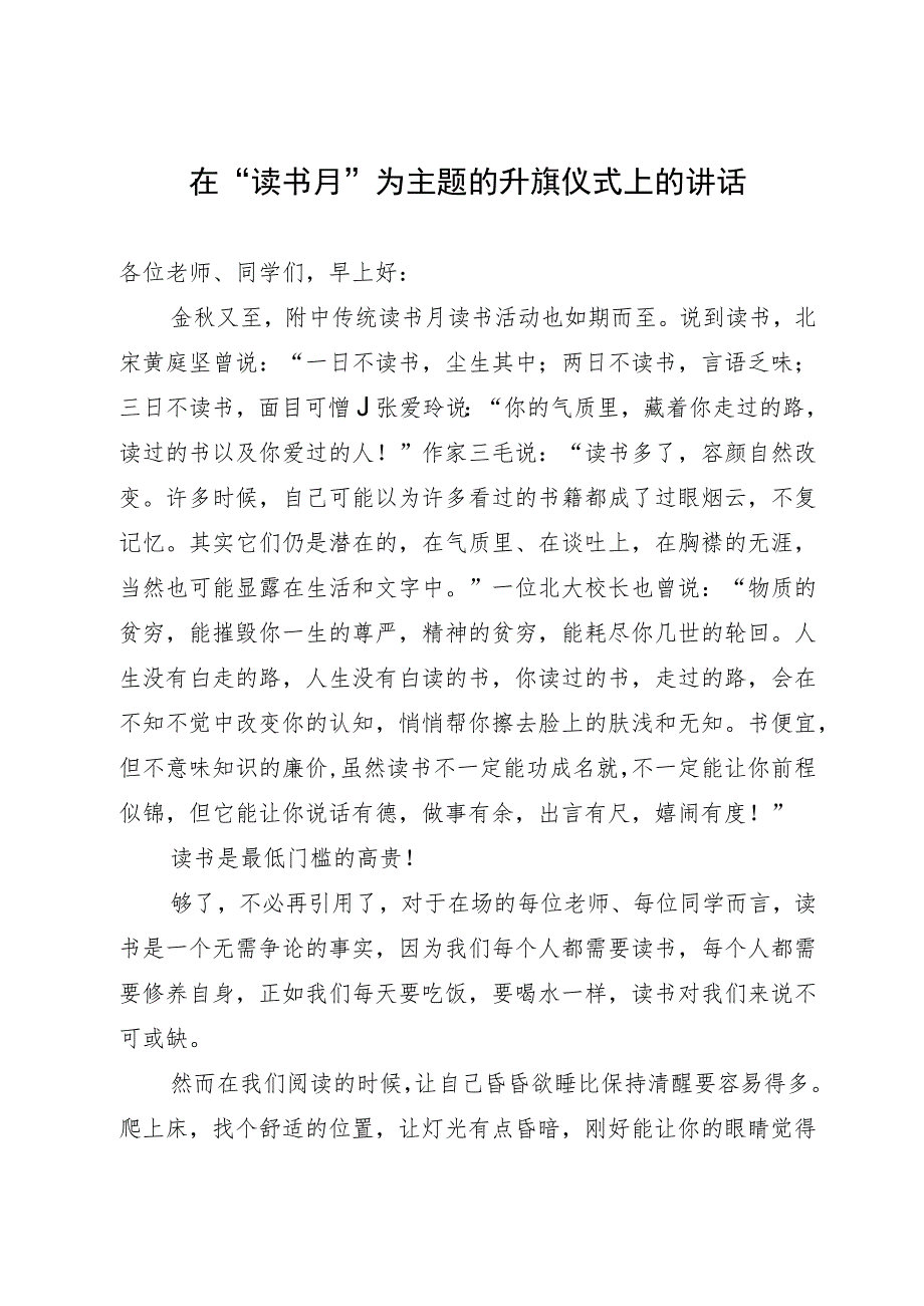 在“读书月”为主题的升旗仪式上的讲话.docx_第1页