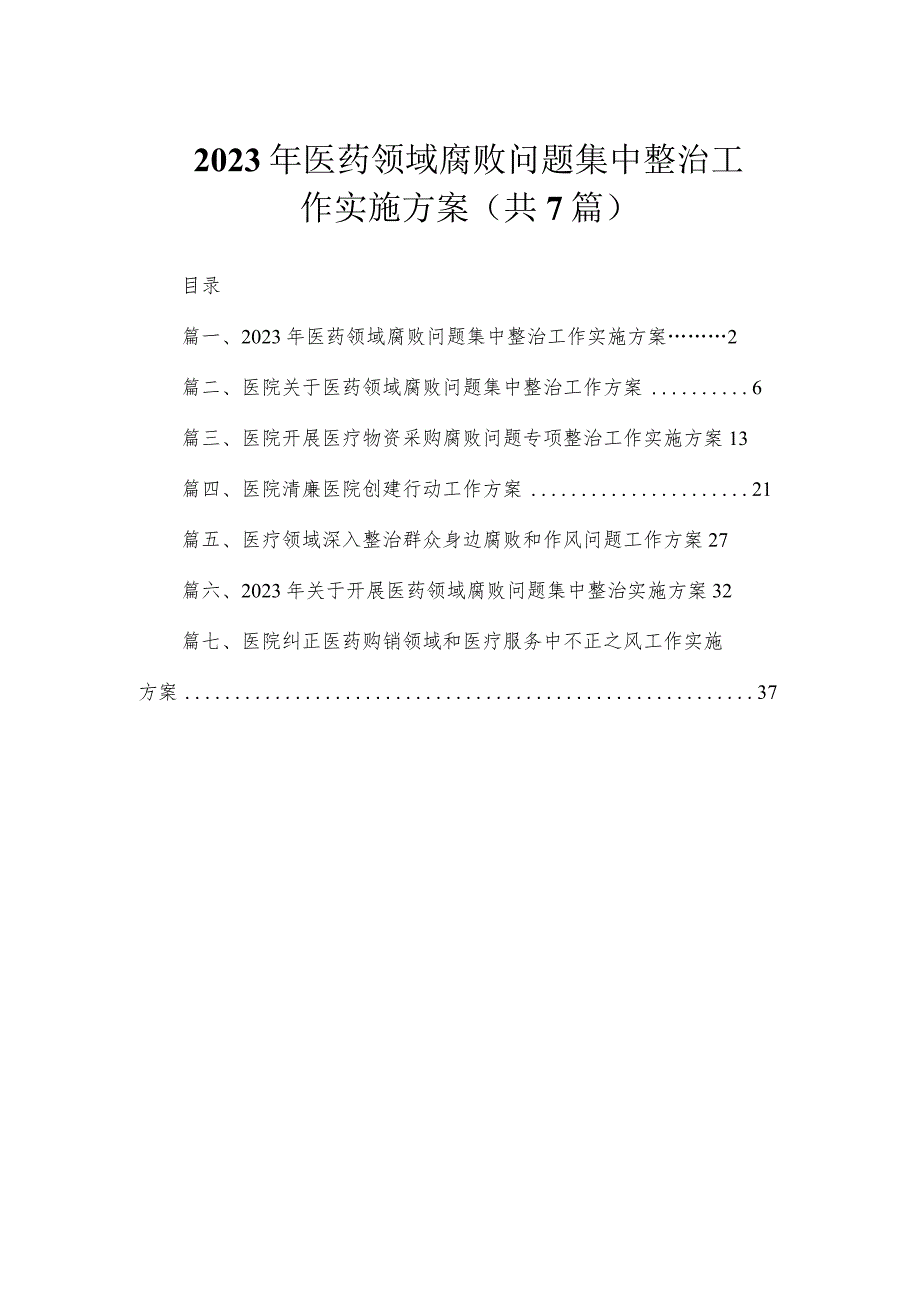 2023年医药领域腐败问题集中整治工作实施方案（共7篇）.docx_第1页